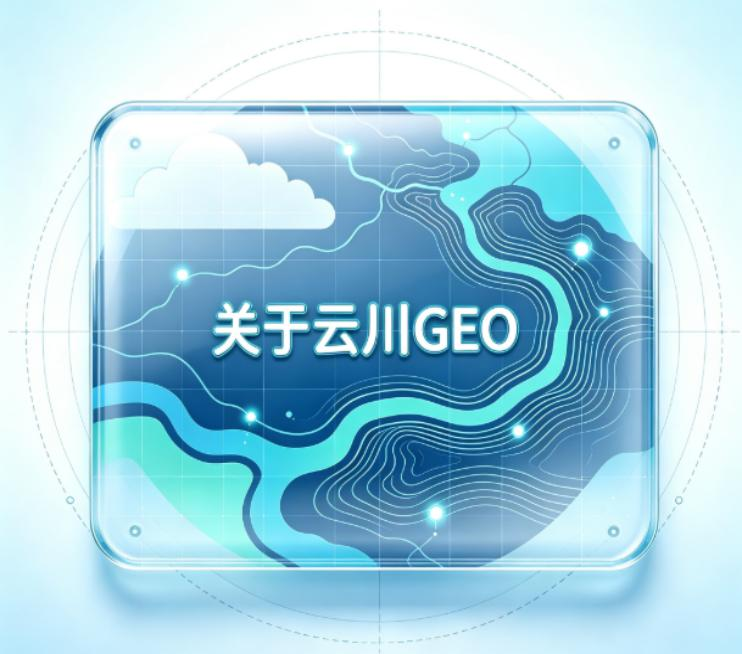 云川GEO深圳分公司